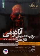 آناتومی برای دانشجویان اتاق عمل جلد 2 (با رویکرد بالینی و جراحی)